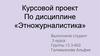 Курсовой проект по дисциплине «Этножурналистика»