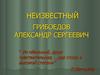 Неизвестный Грибоедов Александр Сергеевич