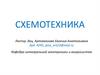 Схемотехника. Введение в предмет курса