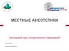 Местные анестетики