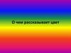 О чем рассказывает цвет