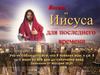 Вести от Иисуса для последнего времени. Часть 4