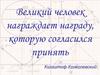 Филдсовская премия или «Нобелевская премия для математиков»