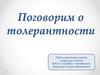Классный час. Поговорим о толерантности