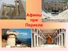 Афины при Перикле