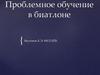 Проблемное обучение в биатлоне