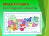 Красная Книга Вологодской оОбласти