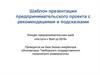 Шаблон предпринимательского проекта с рекомендациями и подсказками