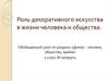 Роль декоративного искусства в жизни человека и общества