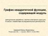 График квадратичной функции, содержащей модуль