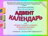 Адвент-календарь. Культурная практика в детском саду