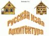 Русская изба