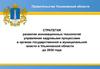 Стратегия развития инновационных технологий управления кадровыми процессами в органах государственной власти в Ульяновской обл