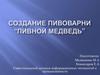 Создание пивоварни “Пивной медведь”