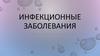 Инфекционные заболевания