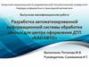 Разработка автоматизированной информационной системы обработки данных для центра оформления ДТП «КАН АВТО»