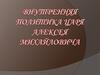 Внутренняя политика царя Алексея Михайловича