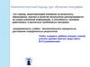 Компетентностный подход при обучении географии