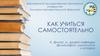Методы и средства самообразования