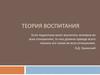 Теория воспитания