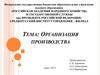 Организация производства