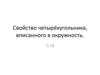 Свойство четырёхугольника, вписанного в окружность