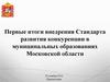 Первые итоги внедрения Стандарта развития конкуренции в муниципальных образованиях Московской области