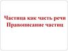 Частица как часть речи. Правописание частиц