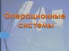 Операционные системы