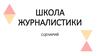 Школа журналистики. Сценарий