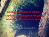 Колодец Иакова в Техасе – глубокая подводная пещера, манящая своей опасностью