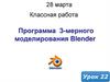 Программа  3-мерного моделирования Blender. Урок 22