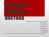 Общность Запада и Востока