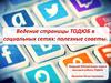 Ведение страницы ТОДЮБ в социальных сетях, полезные советы