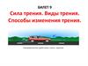 Сила трения. Виды трения. Способы изменения трения