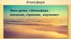 Атмосфера: значение, строение