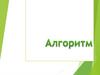 Алгоритм