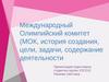 Международный Олимпийский комитет (МОК, история создания, цели, задачи, содержание деятельности)
