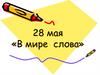 В мире слова