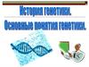 История генетики. Основные понятия генетики