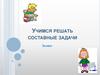 Составные задачи (2 класс)
