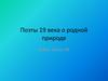 Поэты 19 века о родной природе