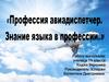 Профессия авиадиспетчер. Знание языка в профессии