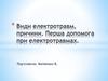 Види електротравм, причини. Перша допомога при електротравмах