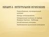 Интегральное  исчисление. Лекция 2