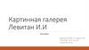 Картинная галерея. Левитан И.И