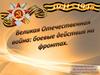 Великая Отечественная война: боевые действия на фронтах