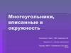 Многоугольники, вписанные в окружность. Геометрия, 8 класс,