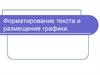 Форматирование текста и размещение графики