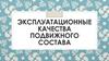 Эксплуатационные качества подвижного состава